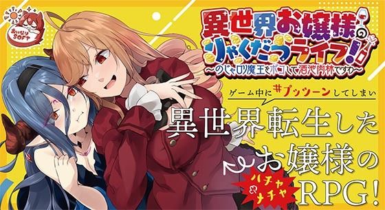 異世界お嬢様のりゃくだつライフ！ 〜のじゃロリ魔王をボコして酒池肉林ですわ〜Ver1.01(おいなりソフト) [d_362752]