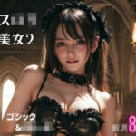 ゴスロリ美女2(フェチ探求所) [d_362756]