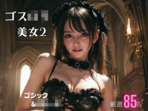 ゴスロリ美女2(フェチ探求所) [d_362756]