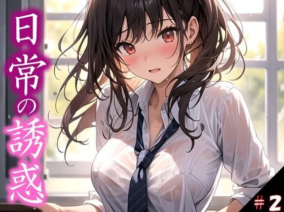 【日常の誘惑】 だって見たいんだもん！ いい匂いするんだもん！ ワンチャン土下座してお願いしてみた件 ＃2(日常の誘惑) [d_362758]