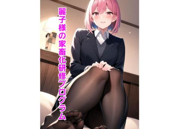 麗子様の家畜化研修プログラム(エムのアトリエ) [d_362759]