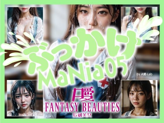 ぶっかけMaNia05(A愛-Lab) [d_362765]