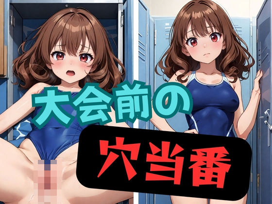 大会前の穴当番(AIスイミング) [d_362767]