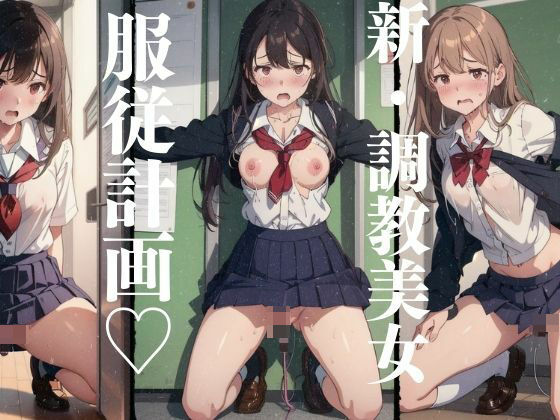 新・調教美女 服従計画 78枚収録(妄想性癖) [d_362769]