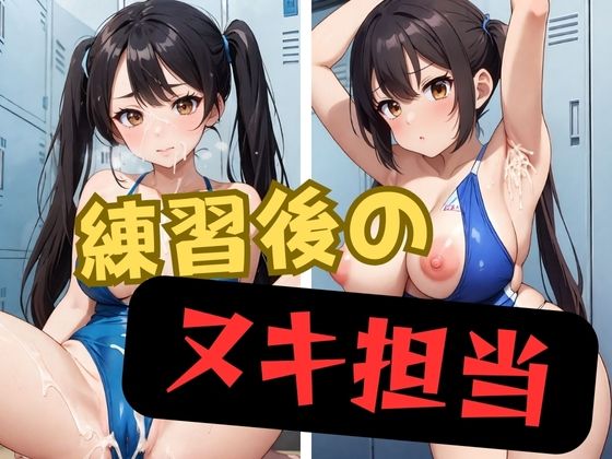 練習後のヌキ担当(AIスイミング) [d_362772]