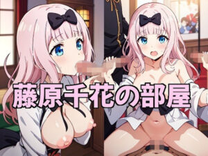 藤原千花の部屋(リトルルーム) [d_362786]