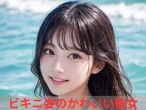 ビキニ姿のかわいい彼女(あゆみ) [d_362848]