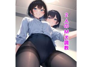 2人のM犬調教(エムのアトリエ) [d_362892]