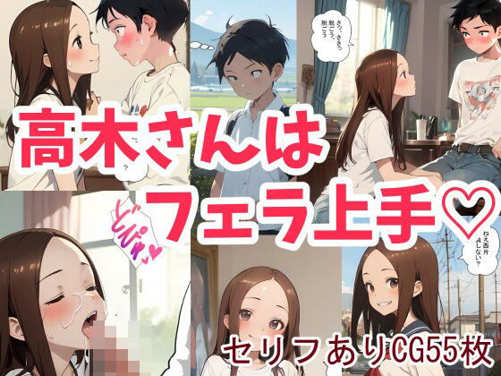 高木さんはフェラ上手(鮫島猛) [d_362945]