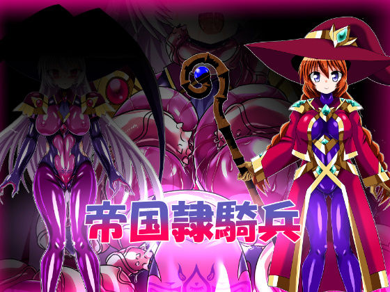 帝国隷騎兵(ULTRA 〇NE) [d_362965]