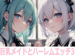 巨乳メイドとハーレムエッチ3(Shotgun Bride) [d_362967]