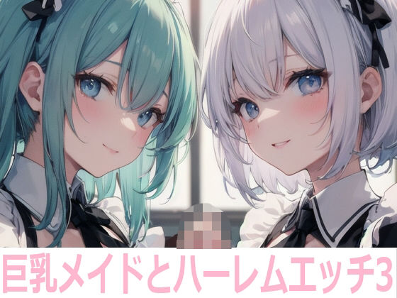 巨乳メイドとハーレムエッチ3(Shotgun Bride) [d_362967]