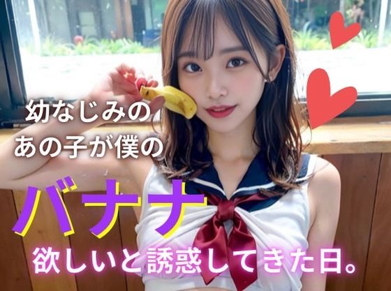 幼なじみが僕のバナナを欲しがった日。。(妄想物語) [d_362992]