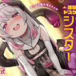 【チンイラ確定囁きオホ声】清楚系ドスケベ♪ロリサキュバスシスター〜バージンおちんぽレベル上げ！分身耳舐め、尻尾オナホ！しまいに逆レで筆おろし〜【口まんこ懺悔室】(ロリっくorロリっ娘！) [d_362996]