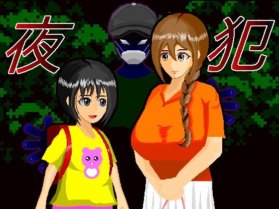 夜犯(SandY) [d_363136]