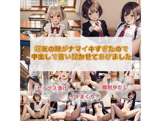 親友の妹がナマイキすぎたので中出しで言い聞かせてあげました(変態ロリJK) [d_363189]