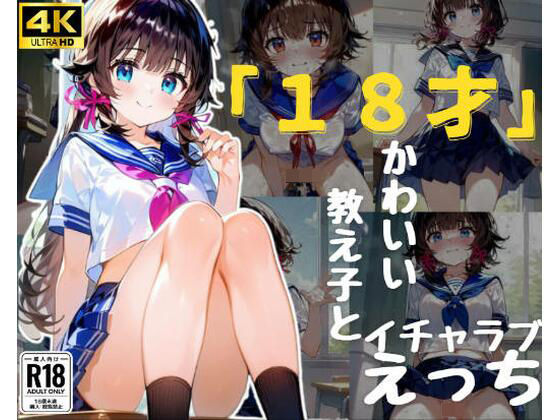 「18才」かわいい教え子とイチャラブえっち(みっくすゼリー) [d_363213]