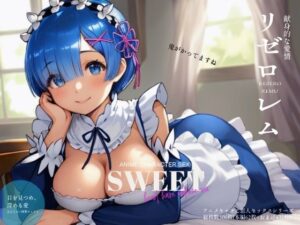 Re:ゼロ レ◯ 編 （アニメキャラと恋人セックス）(ファンシーおじさん) [d_363234]