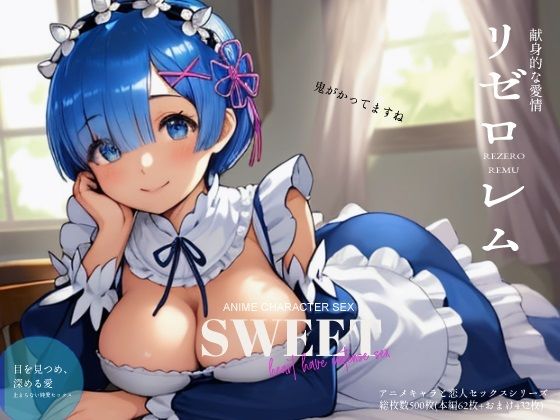 Re:ゼロ レ◯ 編 （アニメキャラと恋人セックス）(ファンシーおじさん) [d_363234]