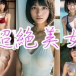 超絶美女（246枚）(のりのりクラブ) [d_363236]