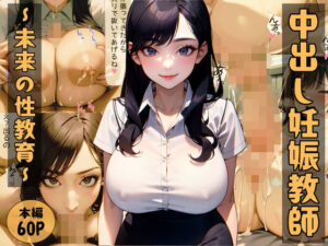 中出し妊娠教師〜未来の性教育〜(エログラ) [d_363253]