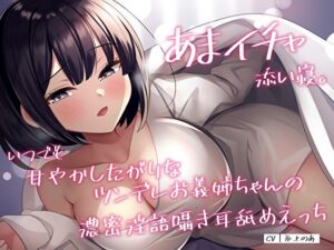 あまイチャ添い寝。いつでも甘やかしたがりなツンデレお義姉ちゃんの濃密淫語囁き耳舐めえっち(あまとろすいーつ) [d_363337]
