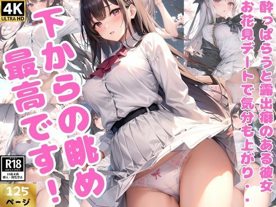 お酒に酔って脱ぎ始めた彼女、下からの眺めが控えめに言って最高です！(肉欲のピクセル画廊) [d_363340]