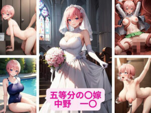 五等分の〇嫁 中野 一〇 画像集(さーくるP1) [d_363367]