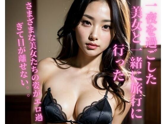 一夜を過ごした美女と一緒に旅行に行った(JJ) [d_363371]