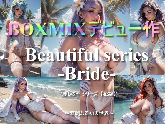 BOXMIXデビュー作「Beautiful series -Bride-」〜華麗なるAIの世界〜(BOXMIX) [d_363394]