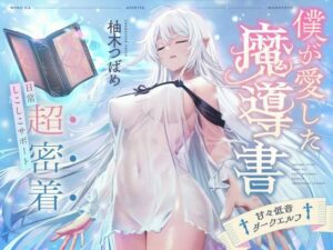 僕が愛した魔導書？甘々低音ダークエルフ？超密着日常しこしこサポート（クール、オホ声）(シコリテック∞ジョイント) [d_363399]