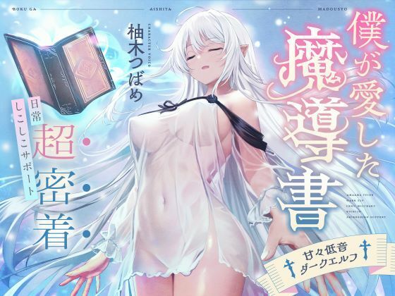僕が愛した魔導書？甘々低音ダークエルフ？超密着日常しこしこサポート（クール、オホ声）(シコリテック∞ジョイント) [d_363399]