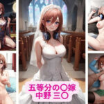 五等分の〇嫁 中野 三〇 画像集(さーくるP1) [d_363416]