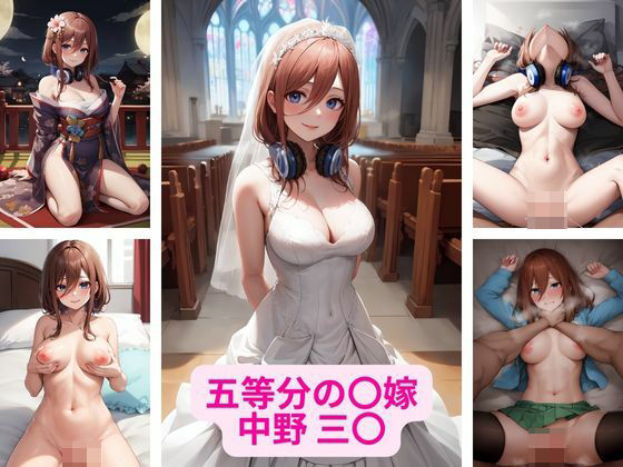 五等分の〇嫁 中野 三〇 画像集(さーくるP1) [d_363416]