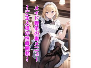 メイド喫茶の裏メニュー〜ご主人様の性癖開発〜(エムのアトリエ) [d_363447]