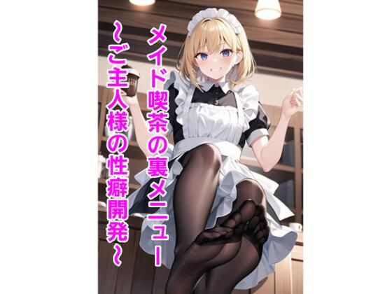 メイド喫茶の裏メニュー〜ご主人様の性癖開発〜(エムのアトリエ) [d_363447]