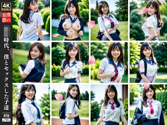 僕の妄想〜○校時代、僕とセックスした子達〜(淫乱の山) [d_363459]