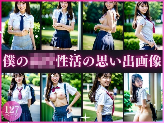 僕の○校性活の思い出画像(ero04) [d_363468]