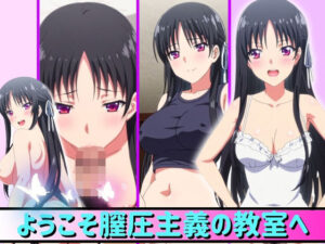 ようこそ膣圧主義の教室へ(おとな女好き) [d_363496]