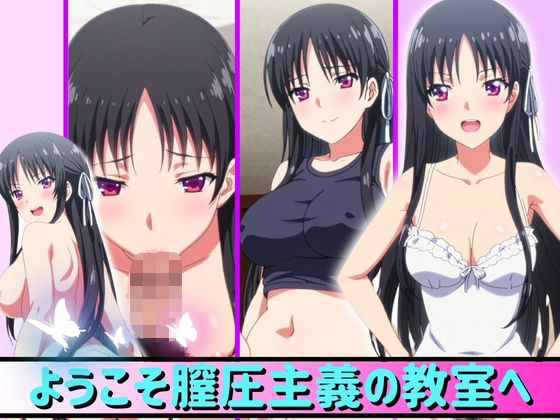 ようこそ膣圧主義の教室へ(おとな女好き) [d_363496]