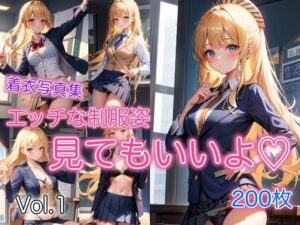 エッチな制服姿 〜いっぱい見てもいいよ〜 Vol.1(スタジオフェチ) [d_363516]