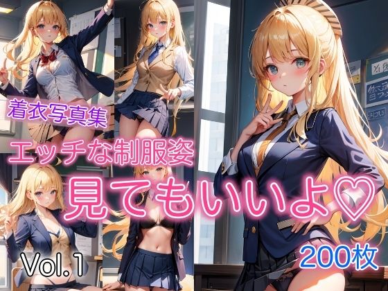 エッチな制服姿 〜いっぱい見てもいいよ〜 Vol.1(スタジオフェチ) [d_363516]