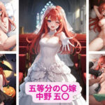 五等分の〇嫁 中野 五〇 画像集(さーくるP1) [d_363535]