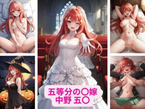 五等分の〇嫁 中野 五〇 画像集(さーくるP1) [d_363535]