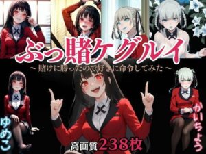 ぶっ賭ケグルイ 〜 賭けに勝ったので好きに命令してみた 〜(2時3時) [d_363554]