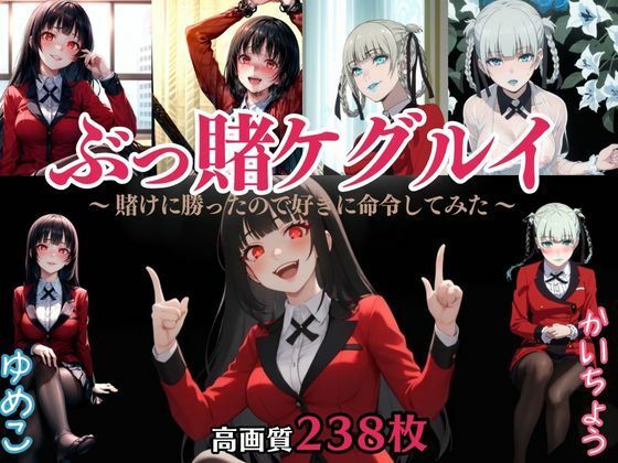 ぶっ賭ケグルイ 〜 賭けに勝ったので好きに命令してみた 〜(2時3時) [d_363554]