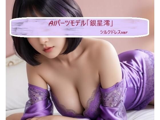 AI胸パーツモデル「銀星 澪」シルクドレスver(パーツフェチモデル事務所) [d_363572]
