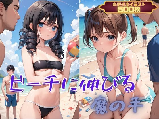 ビーチに伸びる魔の手(むほー地帯) [d_363578]