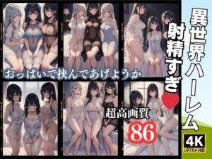 異世界ハーレム 射精すぎ 86人収録(美女クラブ) [d_363590]