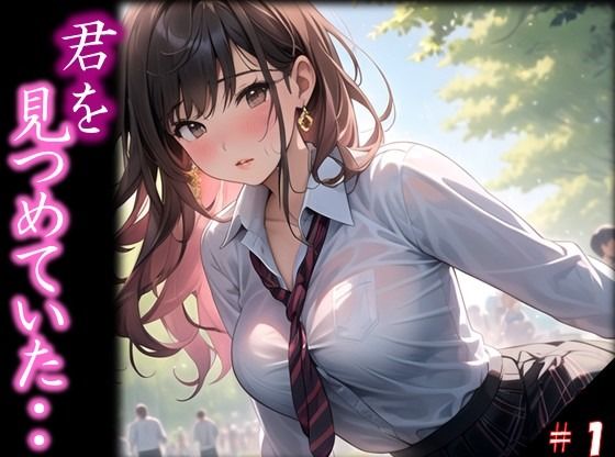 【君を見つめていた・・】 遠くから見つめているだけの存在が ・・うそだろ 吐息まで感じるほどに、、 進学校の誰もが皆溜まっていた件 ＃1(若い娘 中心) [d_363607]